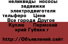 неликвиды  нососы задвижки электродвиготеля тельферо  › Цена ­ 1 111 - Все города Другое » Куплю   . Пермский край,Губаха г.